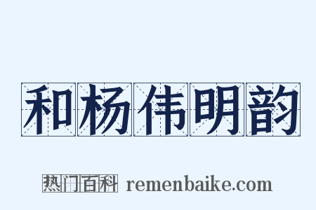 和杨伟明韵是什么意思的图片